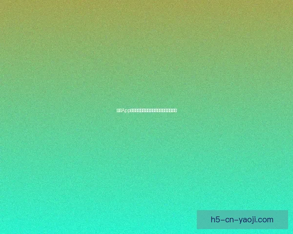 海角App：解锁生活的无限可能，你的专属数字港湾